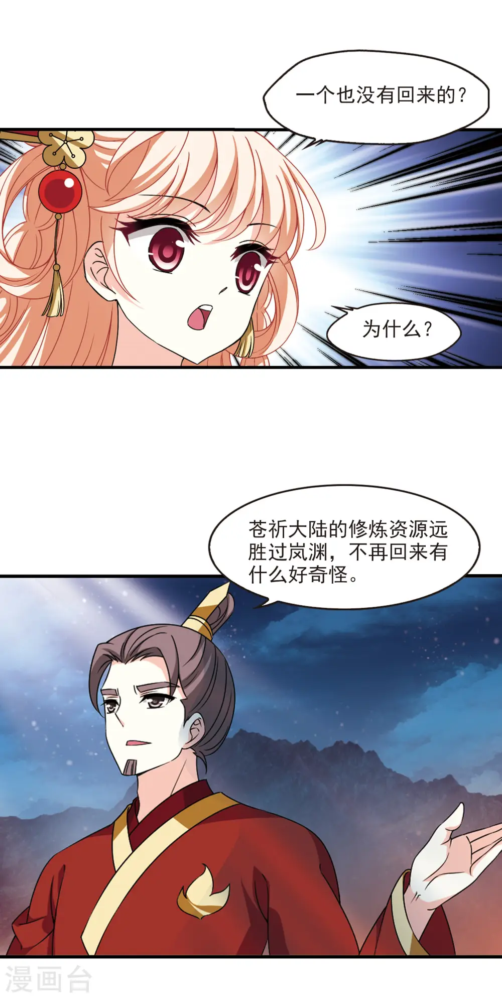 风起苍岚电视剧漫画,第2季67话 烈火城主11图