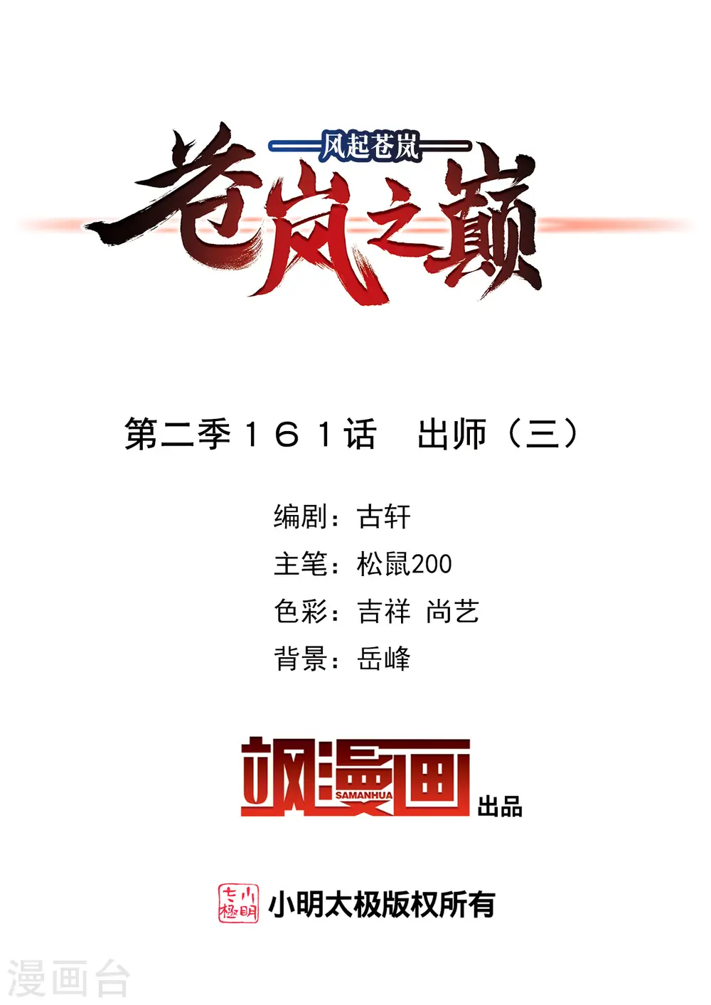 风起苍岚电视剧漫画,第2季161话 出师32图