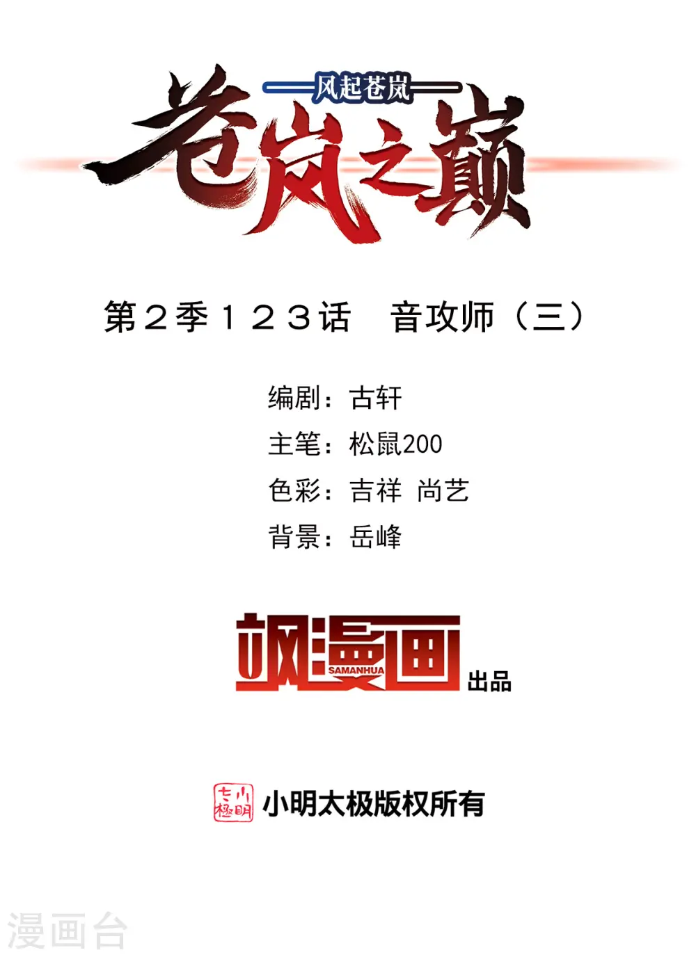 风起苍岚电视剧漫画,第2季123话 音攻师32图
