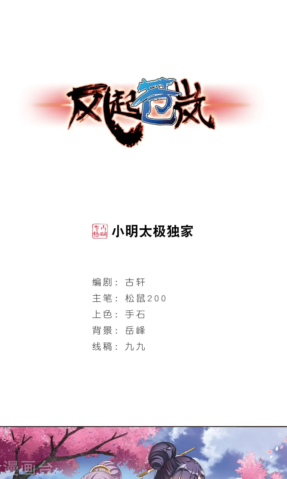 风起苍岚电视剧漫画,第335话 所谓规矩11图