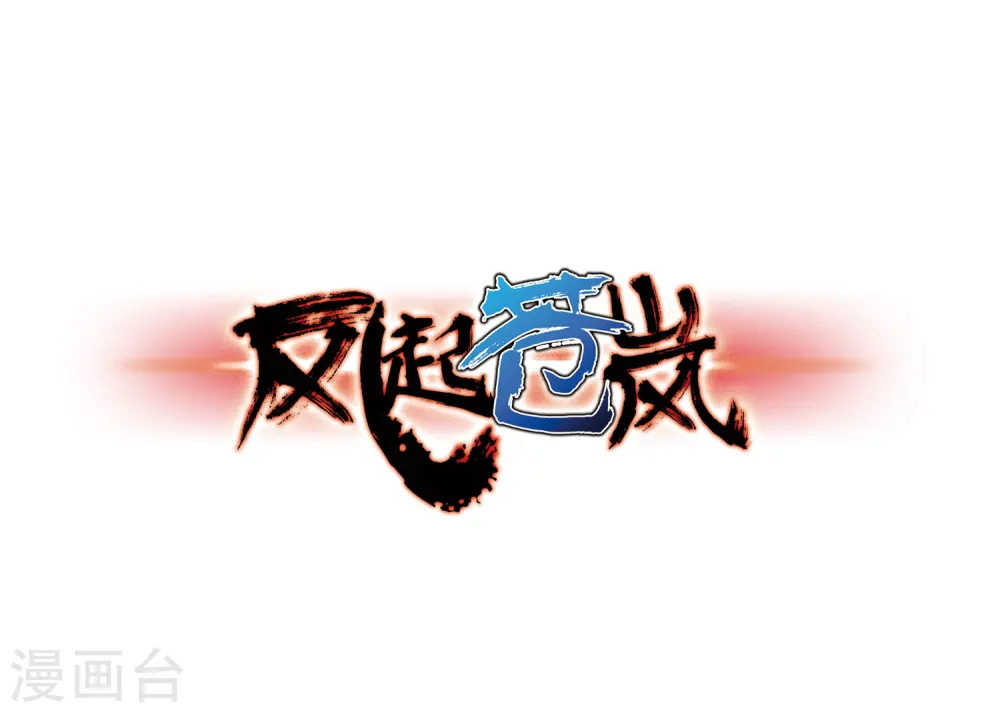 风起苍岚电视剧漫画,第78话 灵茶樨眉31图