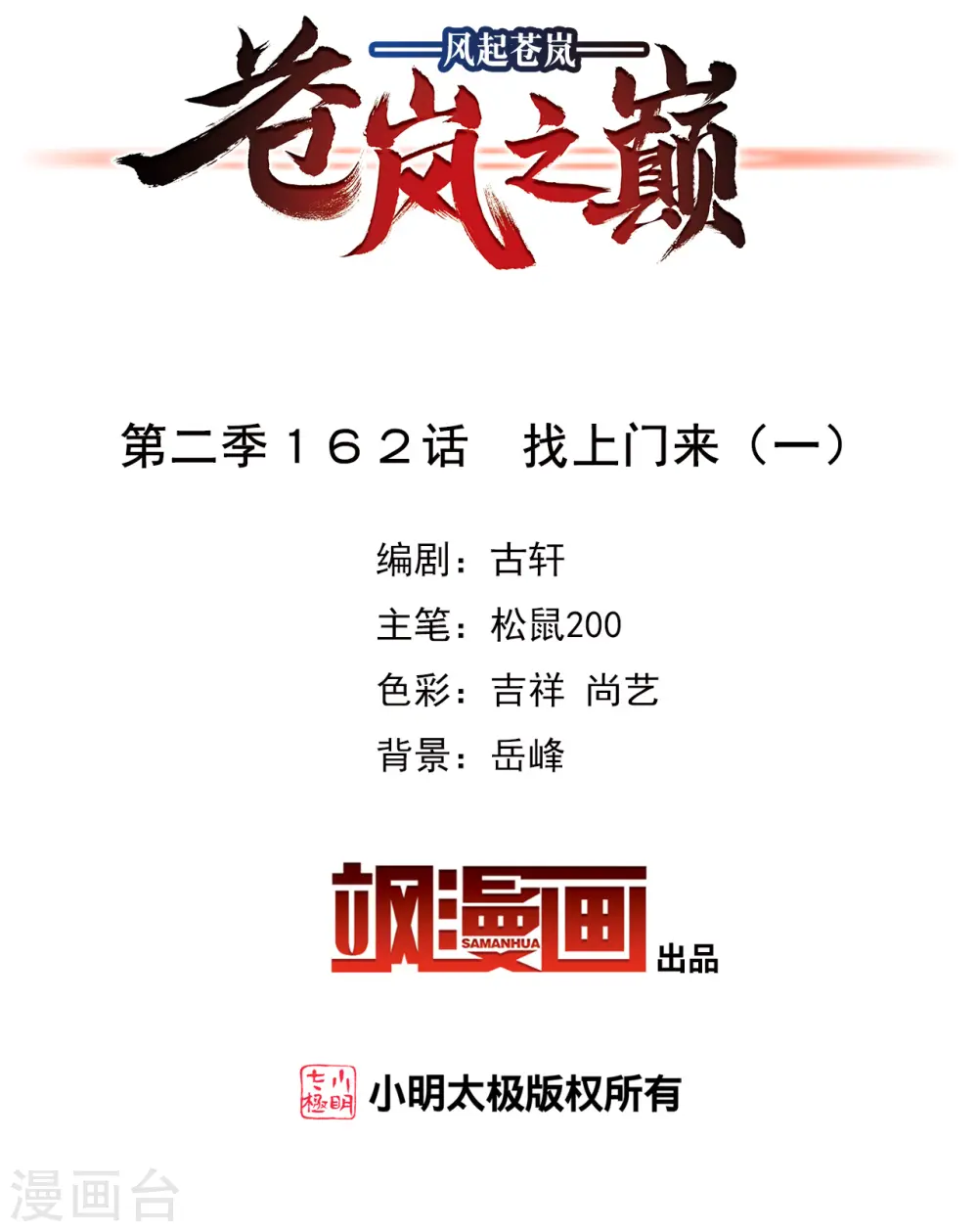 风起苍岚电视剧漫画,第2季162话 找上门来12图