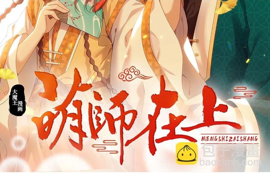 萌师在上逆徒别乱来小说免费阅读漫画,第472话 露面2图