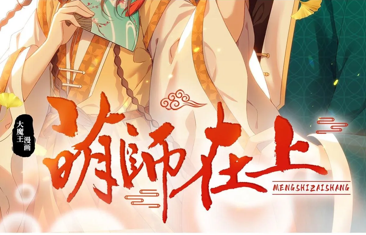 萌师在上漫画,第474话 兽族之乱2图