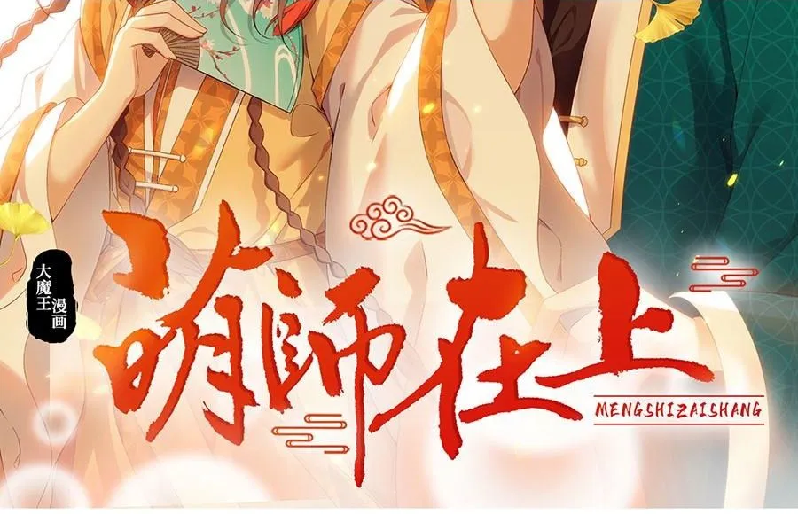 萌师在上漫画下拉式漫画,第473话 夙镜反噬2图