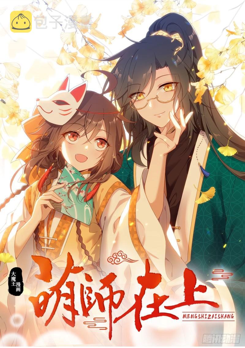 萌师在上元初怀孕是在第几章漫画,第356话 新徒弟是熟人1图