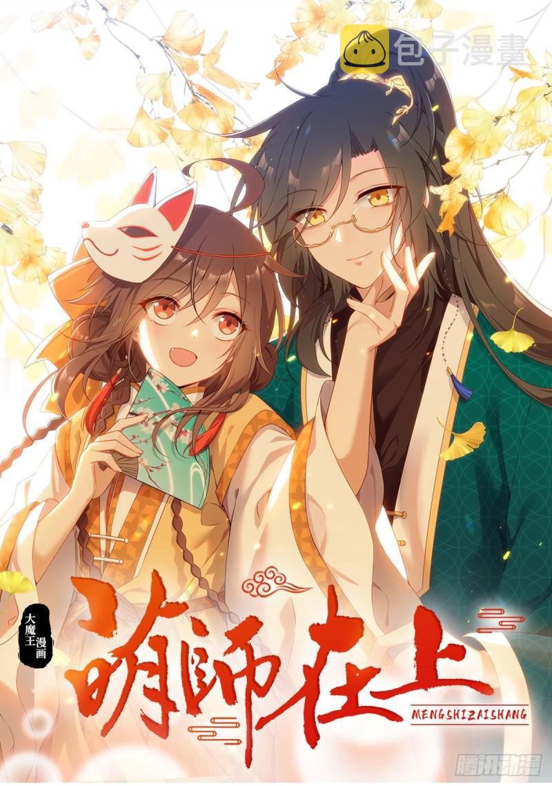 萌师在上元初头像漫画,第379话 外公的态度1图