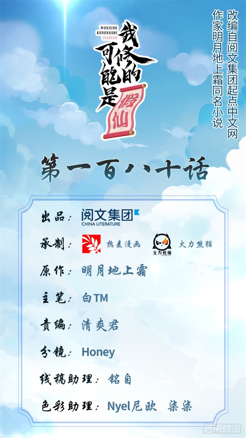 我修的可能是假仙免费听书漫画,第180话 要不要脸！1图