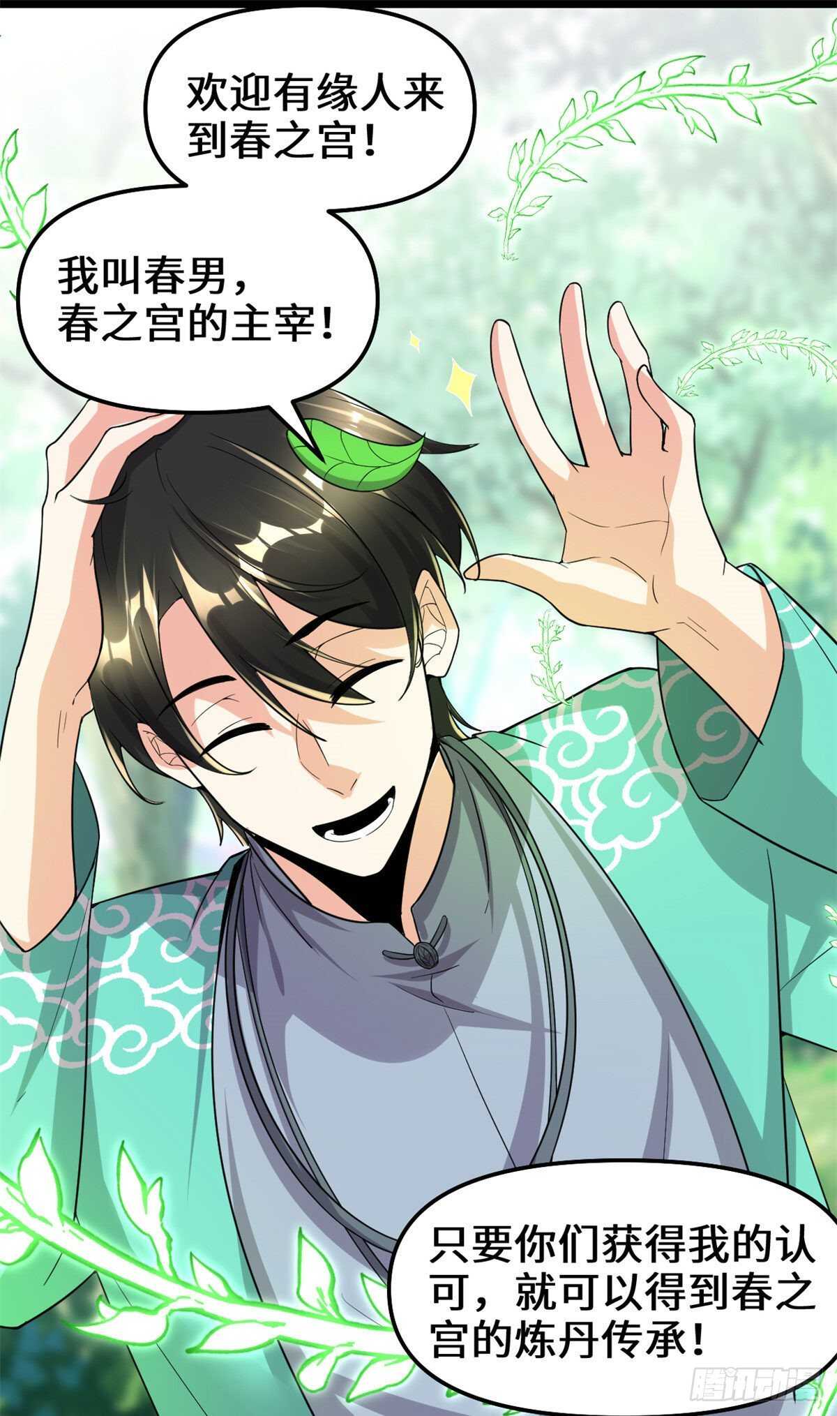我修的可能是假仙免费听书漫画,第152话 春男1图