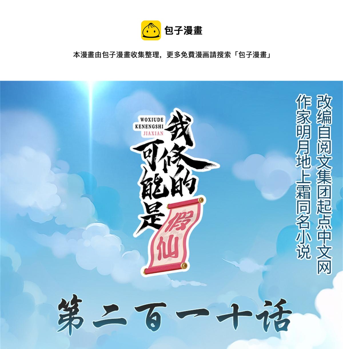 我修的可能是假仙免费听书漫画,210 柳千幻，地狱级？！1图