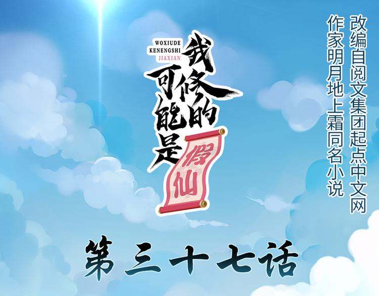 我修的可能是假仙免费听书漫画,第37话  假酒害人1图