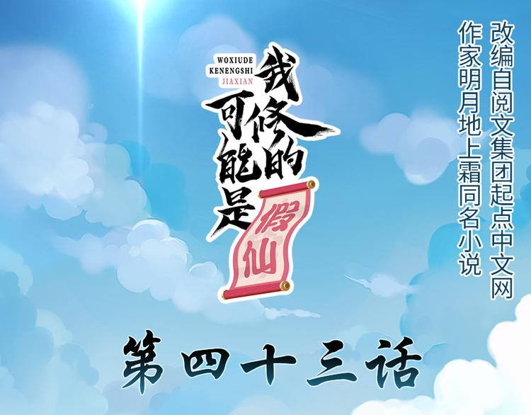 我修的可能是假仙免费听书漫画,第43话 狗急跳墙1图