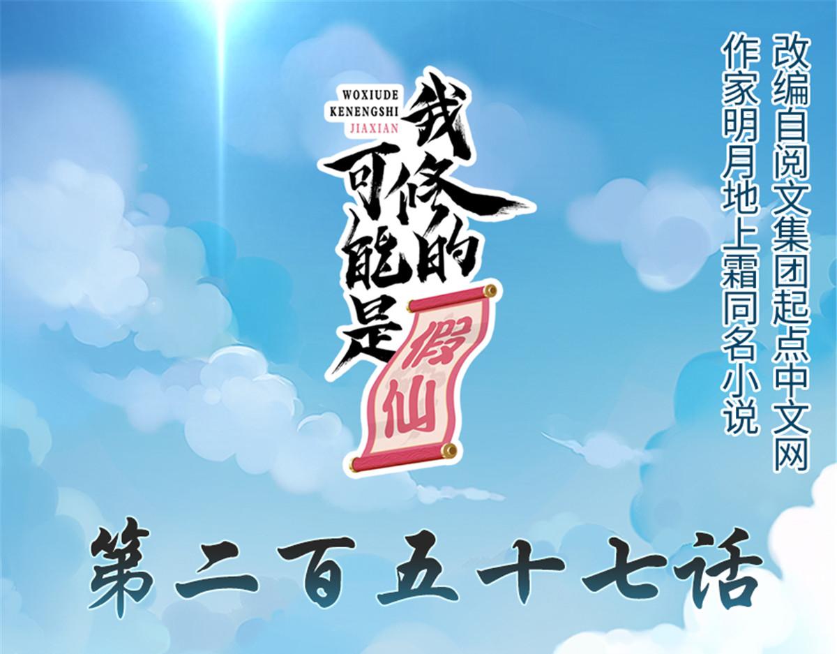 我修的可能是假仙免费听书漫画,257 自杀了？！1图