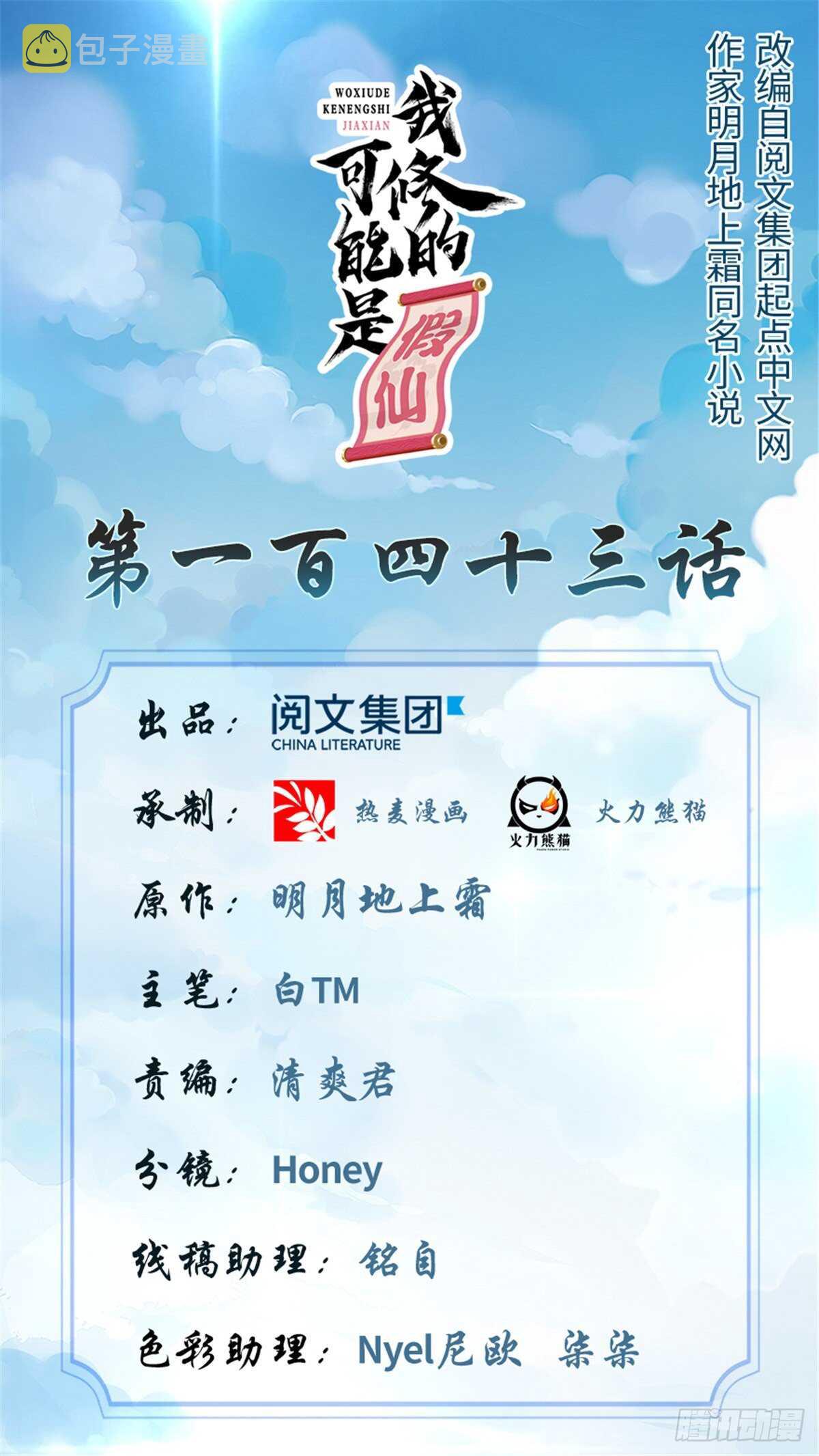 我修的可能是假仙免费听书漫画,第143话 天羽大人，秒啊！1图
