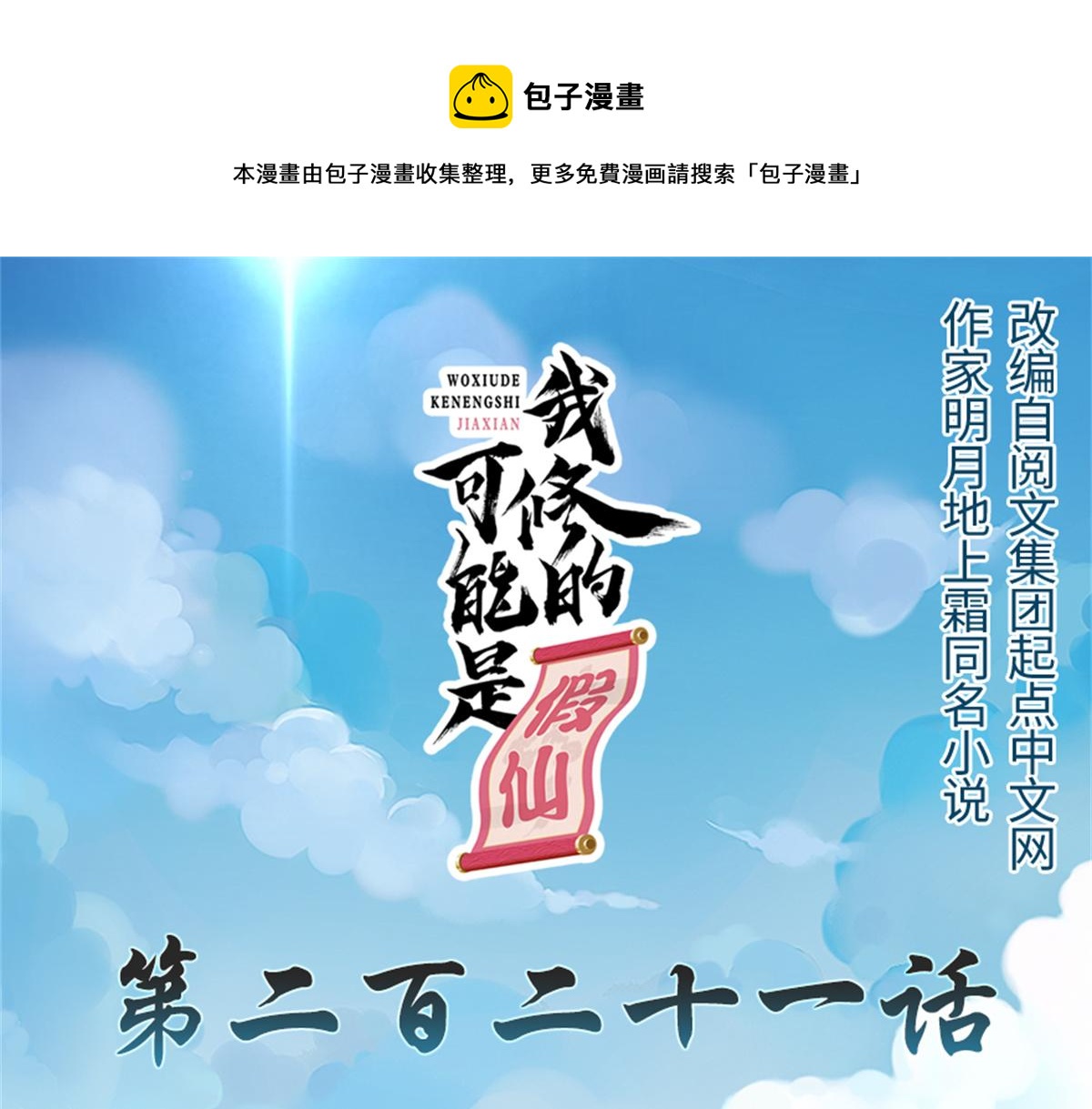 我修的可能是假仙免费听书漫画,221 醒来后1图