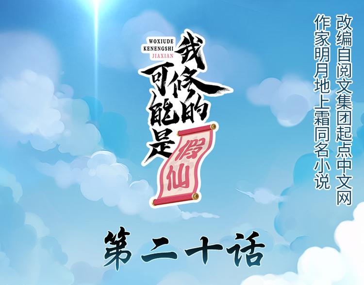 我修的可能是假仙免费听书漫画,第20话 自由之战1图