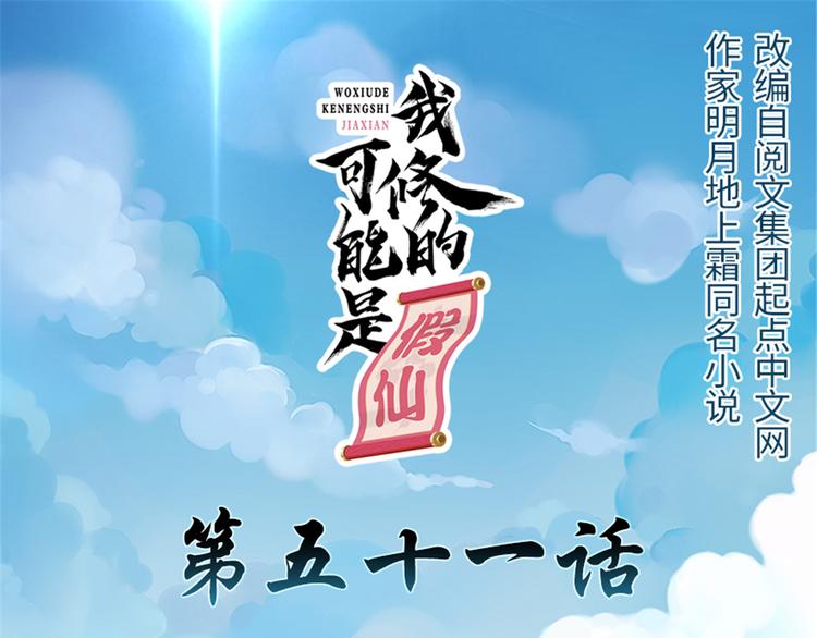 我修的可能是假仙免费听书漫画,第51话 老爸，我养你1图