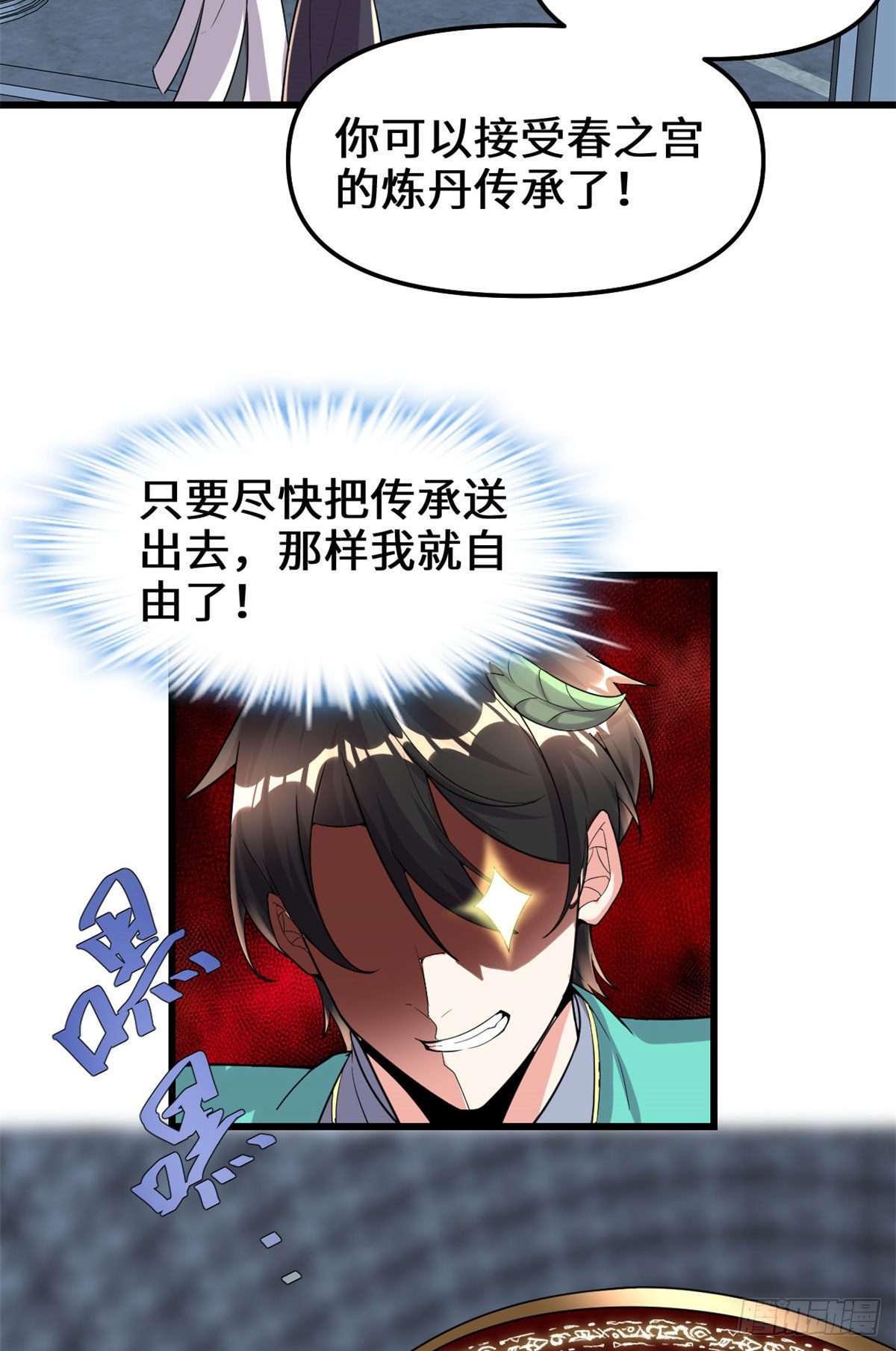 我修的可能是假仙漫画,第153话 打爽我！1图