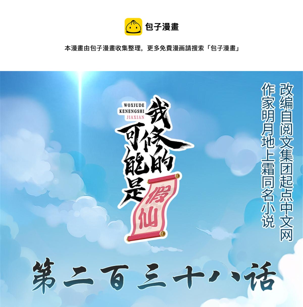 我修的可能是假仙免费听书漫画,238 特殊任务1图