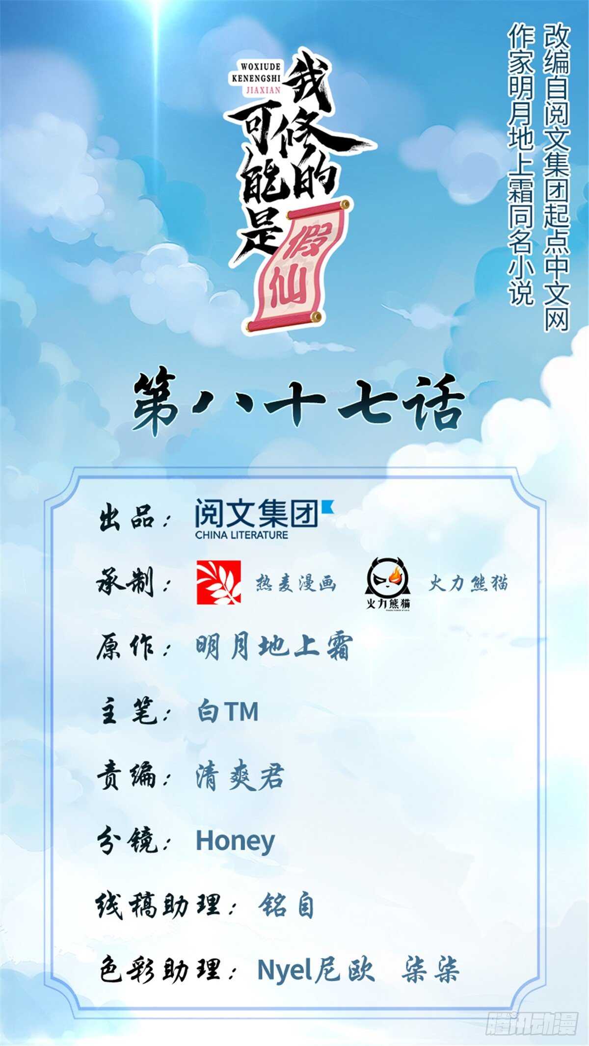 我修的可能是假仙免费听书漫画,第90话 兑换奖励1图