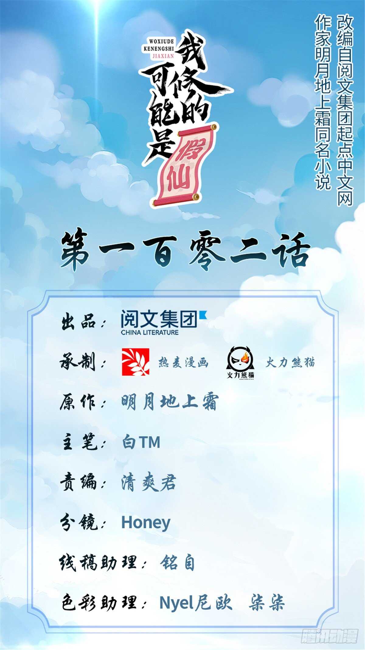 我修的可能是假仙免费听书漫画,第102话 向万灵仙踪进发！1图