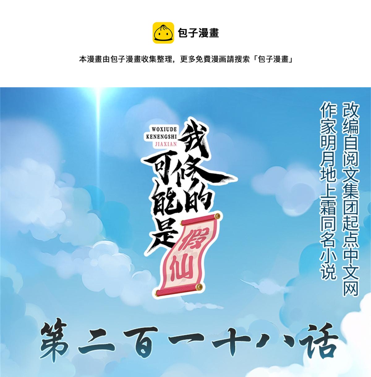 我修的可能是假仙免费听书漫画,218 刺客的用途！1图