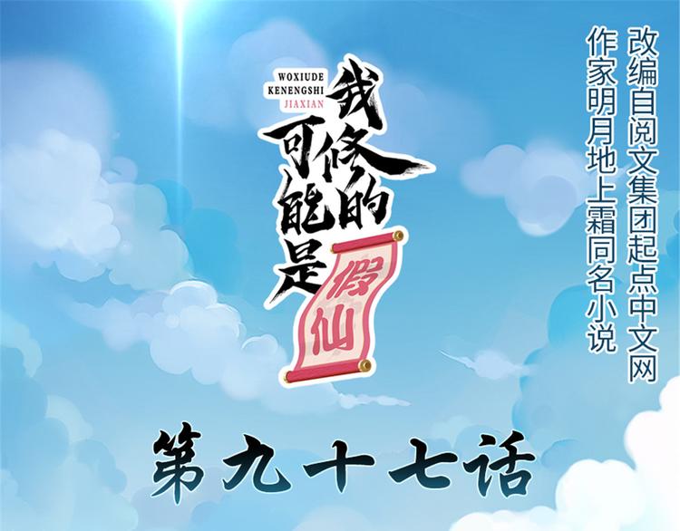 我修的可能是假仙免费听书漫画,第97话 再见许小兰1图