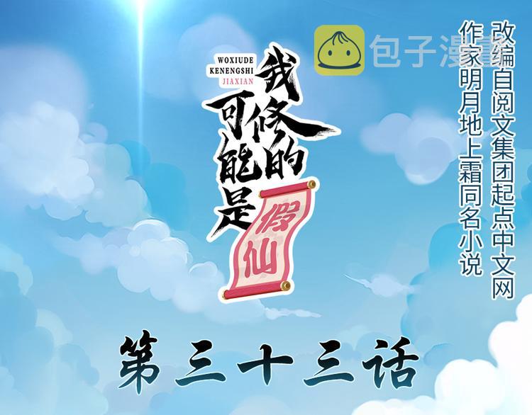 我修的可能是假仙免费听书漫画,第33话 下凡！1图