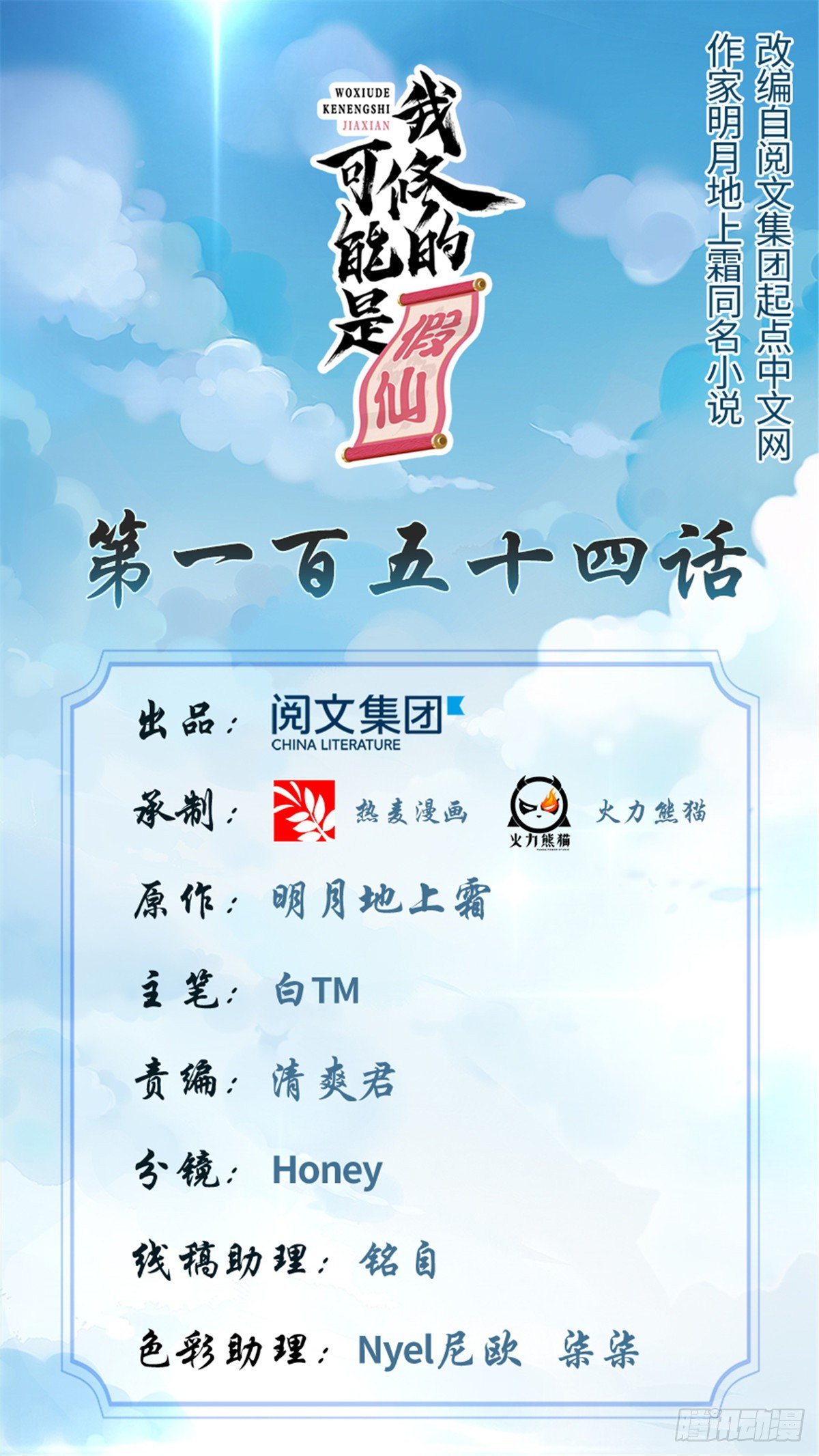 我修的可能是假仙免费听书漫画,第154话 男人们，不行~1图