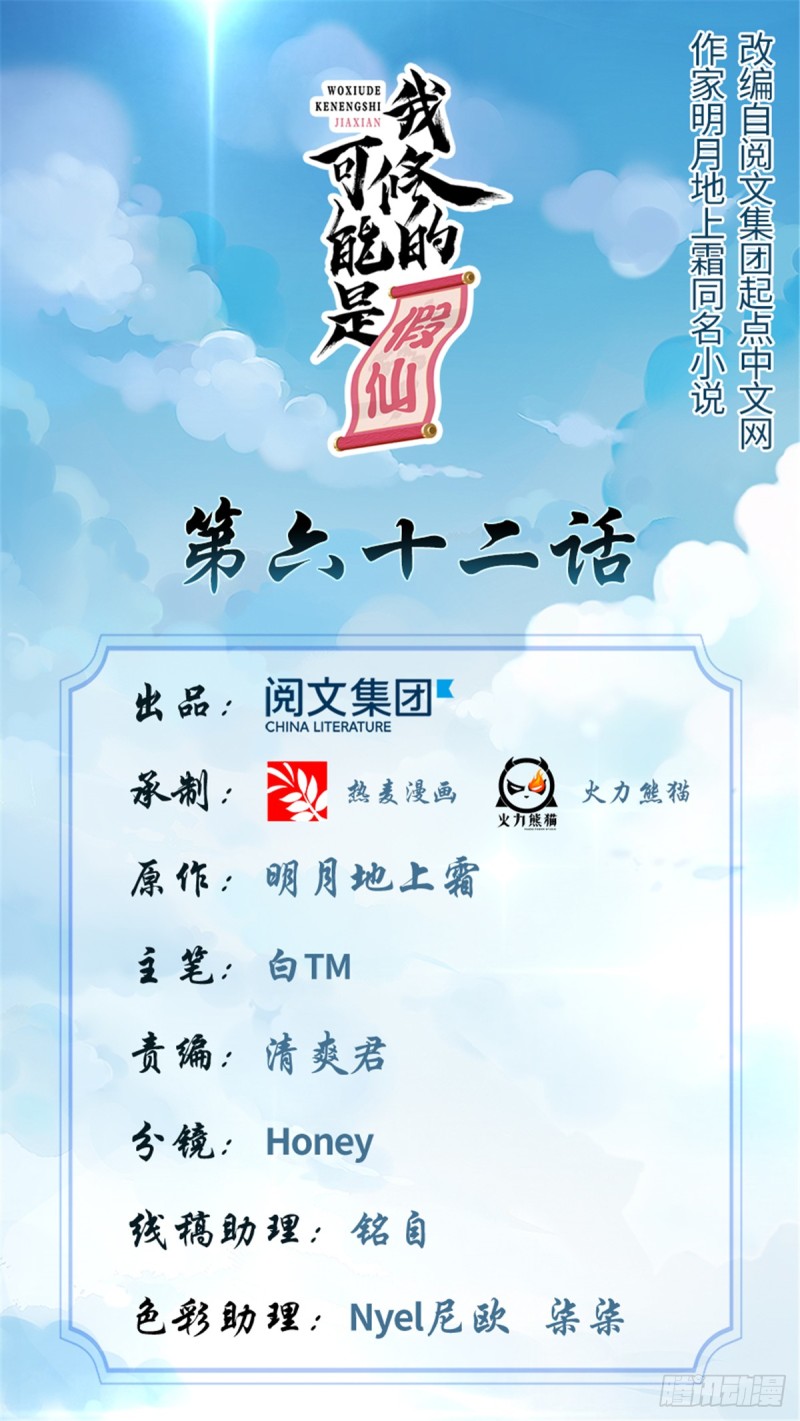 我修的可能是假仙免费听书漫画,第66话  猴哥！猴哥！1图