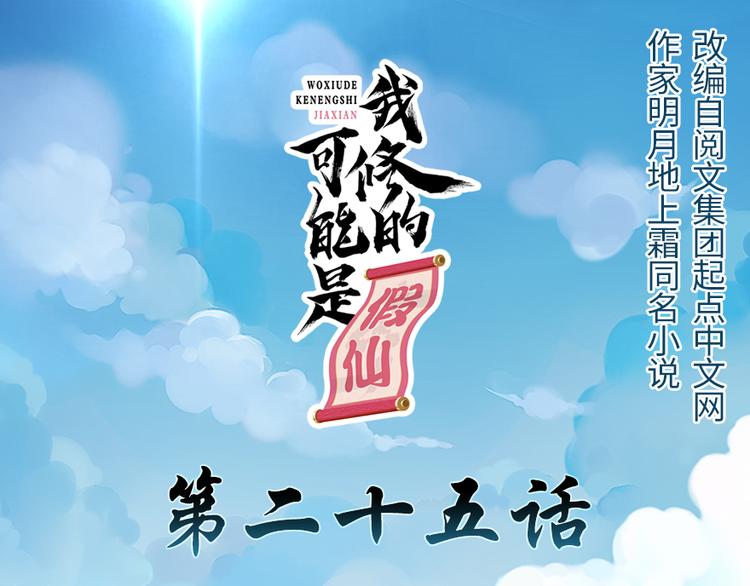 我修的可能是假仙免费听书漫画,第25话 一条狗引发的战斗1图