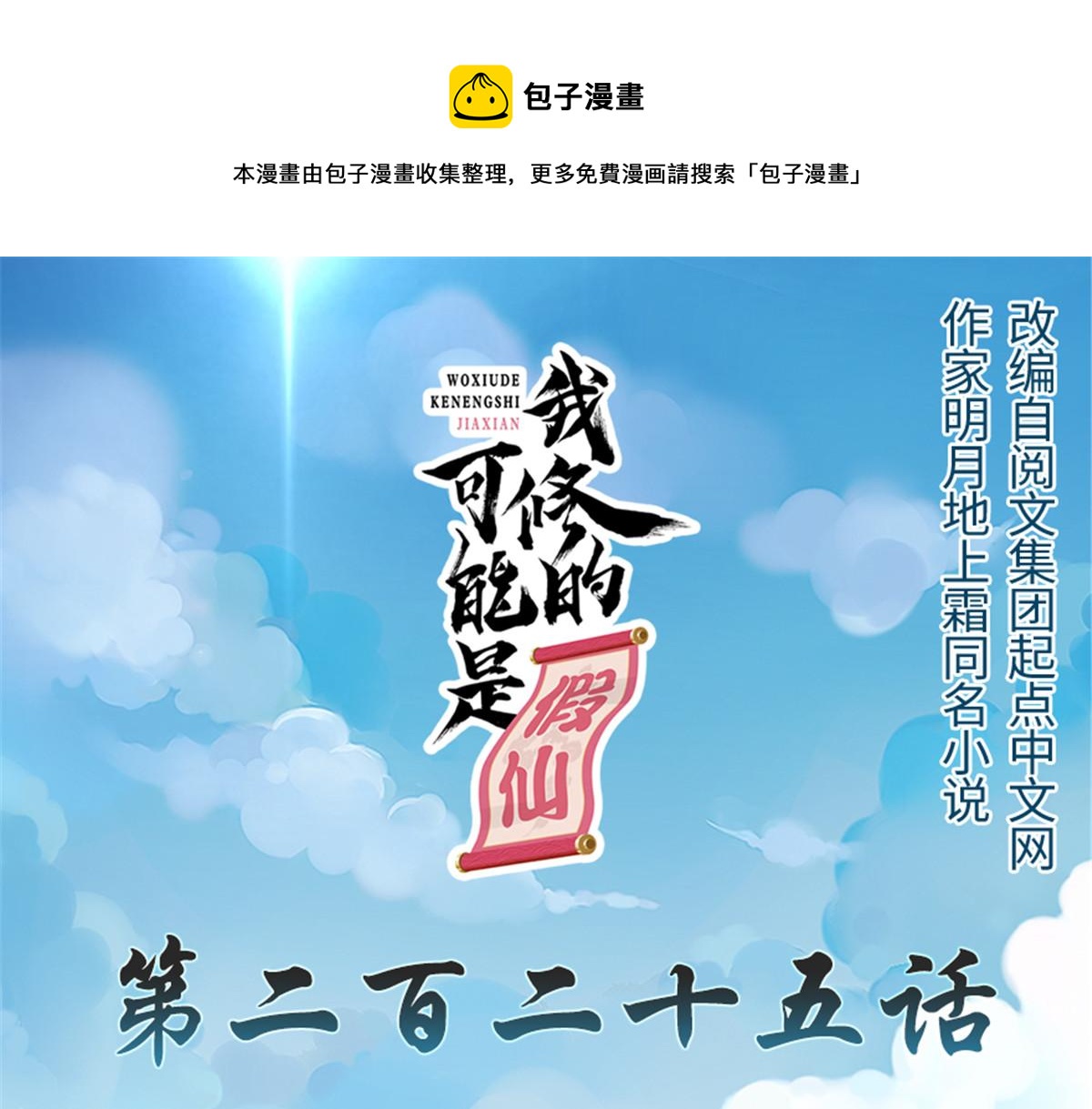 我修的可能是假仙免费听书漫画,225 要有光1图