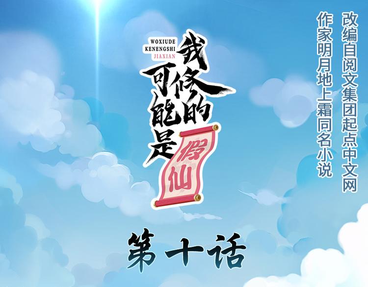 我修的可能是假仙免费听书漫画,第10话 给安林的战书1图