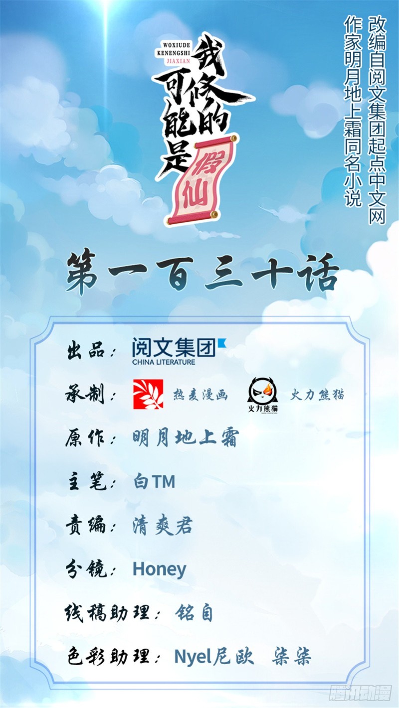 我修的可能是假仙免费听书漫画,第130话  有一座可疑的塔1图
