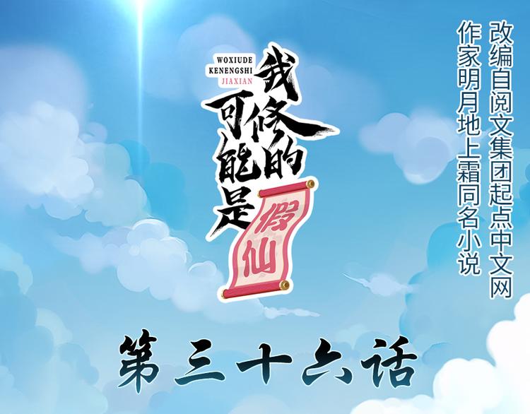 我修的可能是假仙免费听书漫画,第36话 打脸1图