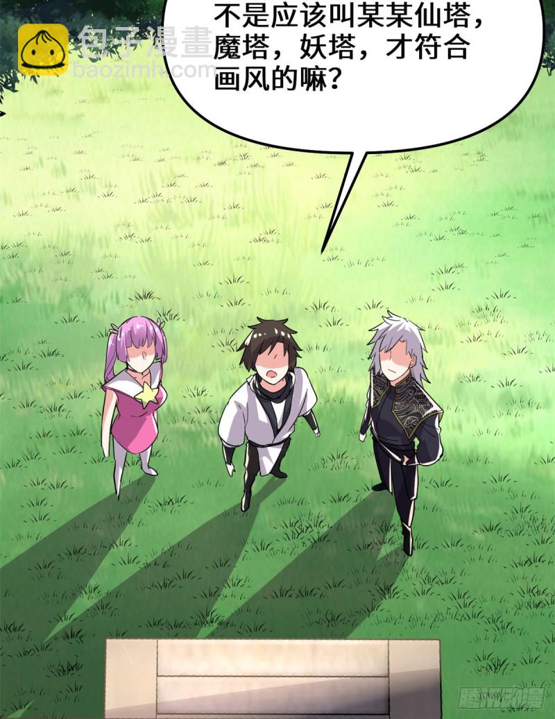 我修的可能是假仙免费听书漫画,第130话  有一座可疑的塔1图