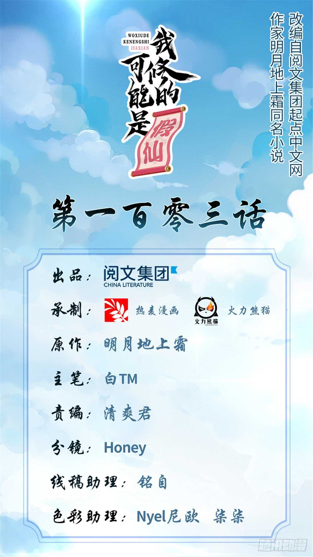 我修的可能是假仙免费听书漫画,第103话 赌一把！1图