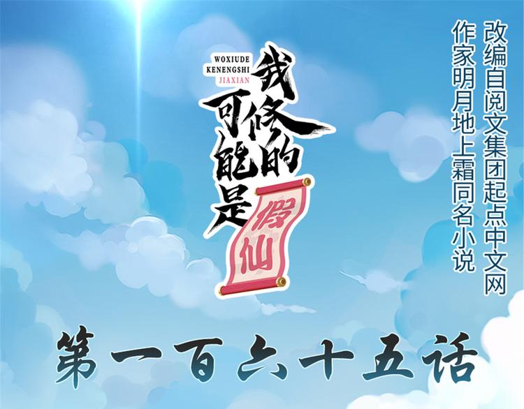 我修的可能是假仙免费听书漫画,第165话 往事（本话限免）1图