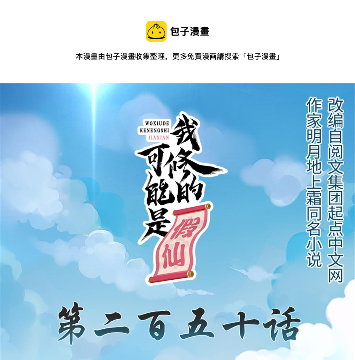 我修的可能是假仙免费听书漫画,250 运气特别好1图