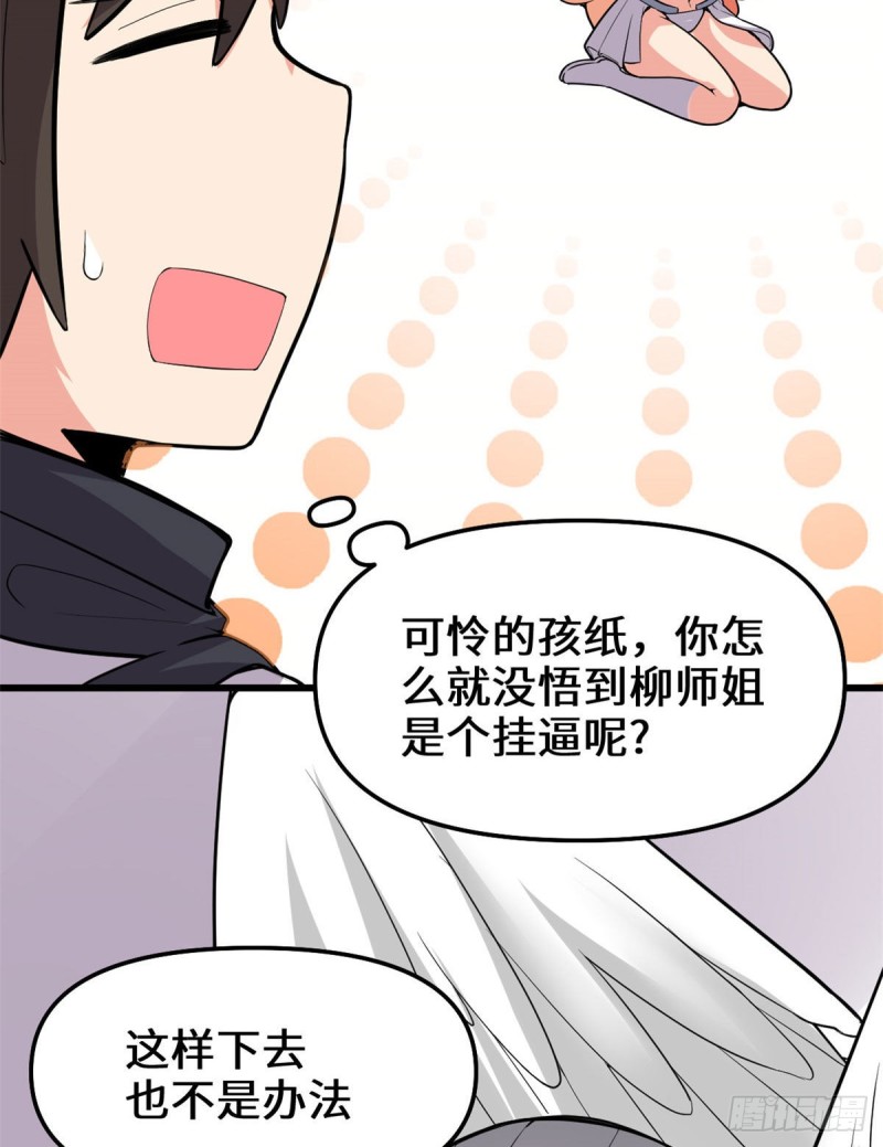 我修的可能是假仙免费听书漫画,第131话 掉入陷阱2图