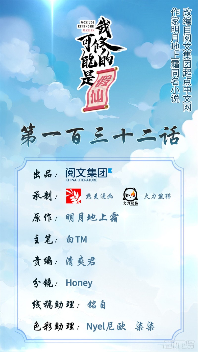 我修的可能是假仙免费听书漫画,第132话 有猫腻1图