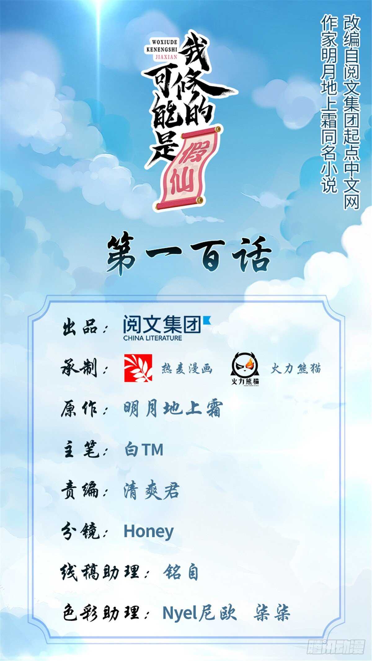 我修的可能是假仙免费听书漫画,第100话 邪魔之气1图