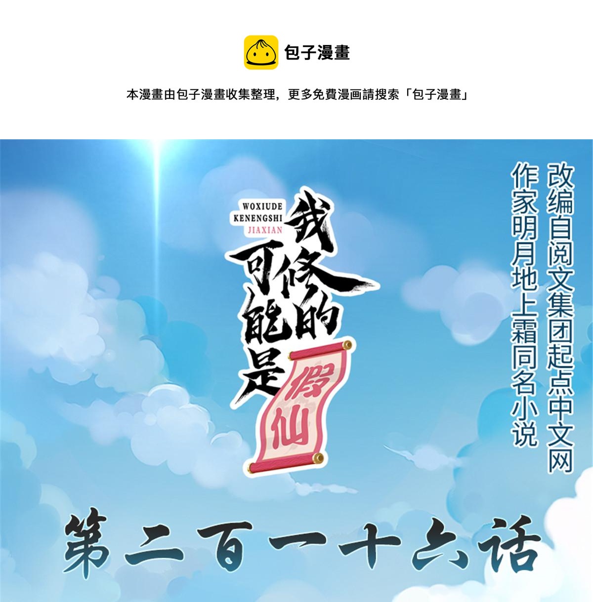 我修的可能是假仙免费听书漫画,216 赢了！1图