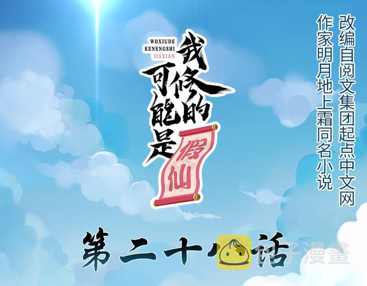 我修的可能是假仙免费听书漫画,第28话  许小兰战败！1图