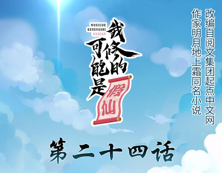 我修的可能是假仙免费听书漫画,第24话 魔法少女1图