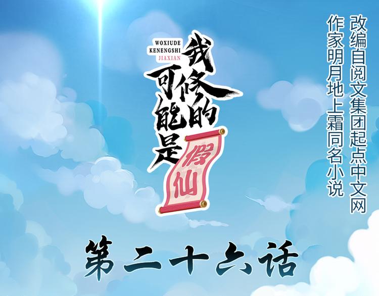 我修的可能是假仙免费听书漫画,第26话 突破！1图