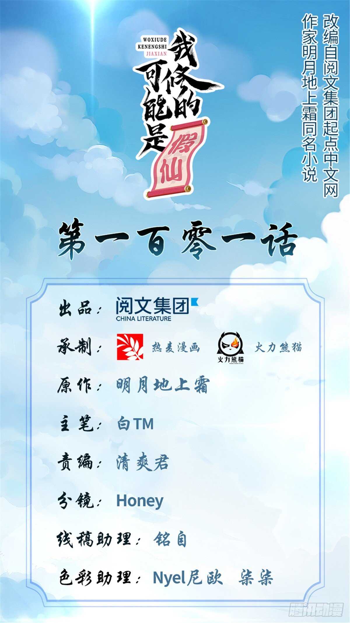 我修的可能是假仙免费听书漫画,第101话  安林即将暴走1图