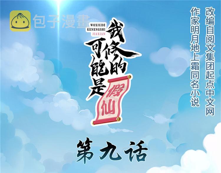 我修的可能是假仙免费听书漫画,第9话 新官上任1图