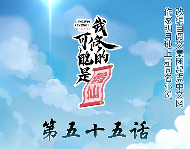 我修的可能是假仙免费听书漫画,第55话 毒尊！1图