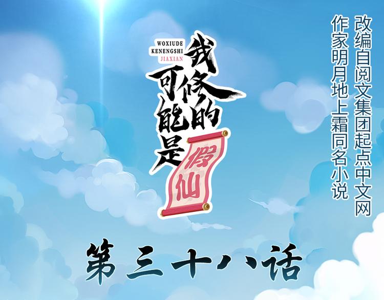 我修的可能是假仙免费听书漫画,第38话 黄溪村抓鬼1图